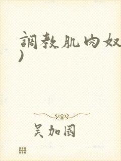 调教肌肉奴(h)封面