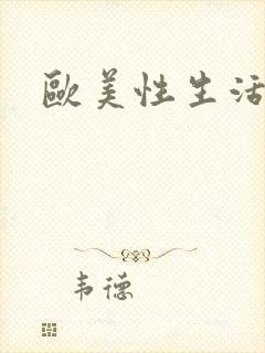 欧美性生活色吧