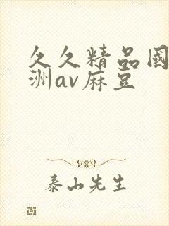 久久精品国产亚洲av麻豆