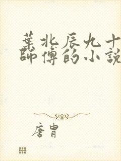 叶北辰九十九位师傅的小说免费阅读全文