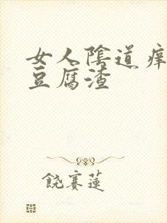 女人阴道痒白色豆腐渣封面