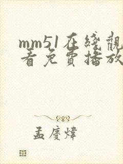 mm51在线观看免费播放