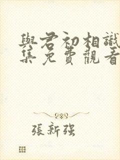 与君初相识42集免费观看完整版
