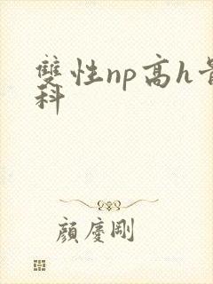 双性np高h骨科
