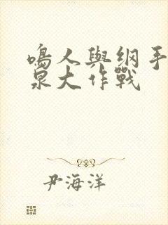 鸣人与纲手的温泉大作战