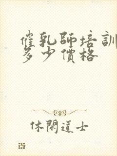 催乳师培训费用多少价格