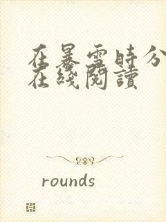 在暴雪时分小说在线阅读