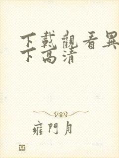 下载观看异人之下高清