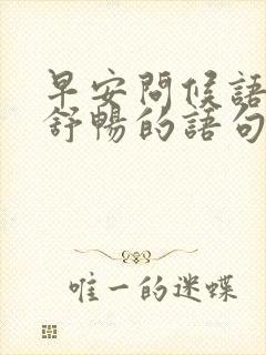 早安问候语心情舒畅的语句