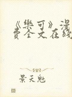 《乐可》漫画免费全文在线阅读