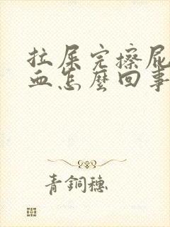 拉屎完擦屁股有血怎么回事