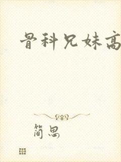 骨科兄妹高干文