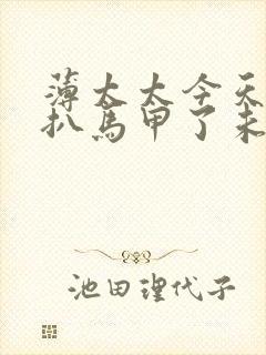 薄太太今天又被扒马甲了未删减免费阅读