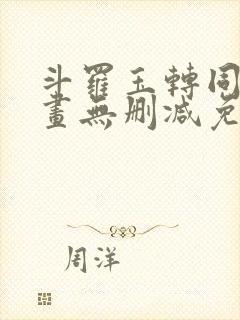 斗罗玉转同人漫画无删减免费封面