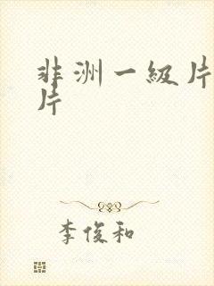 非洲一级片黄色片