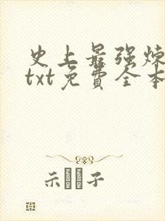 史上最强炼气期txt免费全本下载