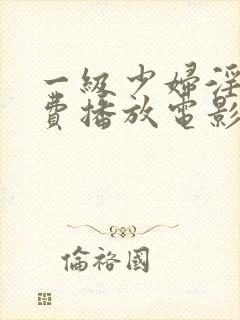 一级少妇淫片免费播放电影封面