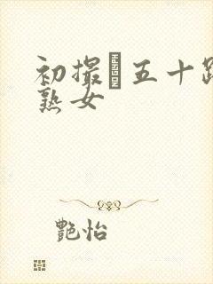 初撮り五十路の熟女