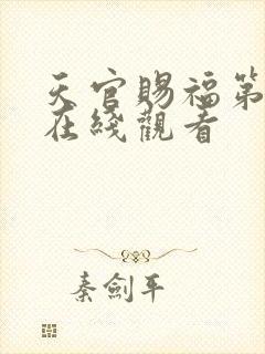 天官赐福第六季在线观看