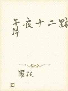 午夜十二点伦理片