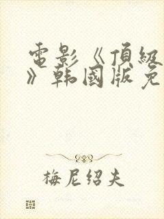 电影《顶级杀手》韩国版免费观看