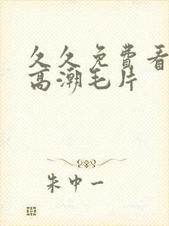 久久免费看少妇高潮毛片