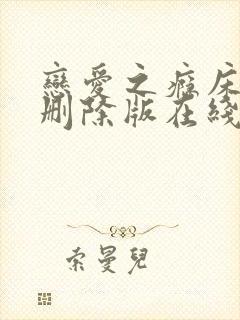 恋爱之瘾床戏未删除版在线播放封面