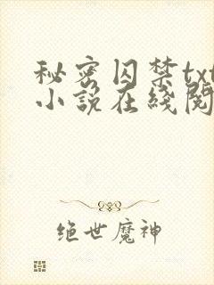 秘密囚禁txt小说在线阅读封面