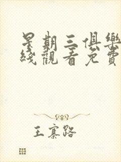 星期三俱乐部在线观看免费全集电视剧高清