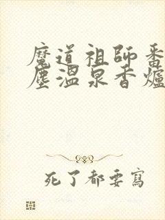 魔道祖师番外避尘温泉香炉番外无删减