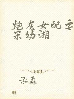 炮灰女配要逆袭宋幼湘