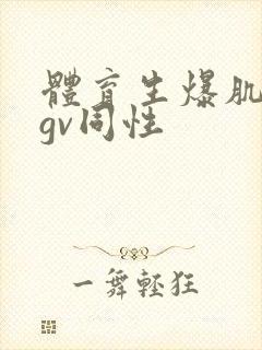 体育生爆肌肉男gv同性封面