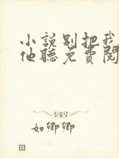 小说别把我说给他听免费阅读封面