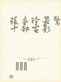 张睿玲最惊艳的十部电影