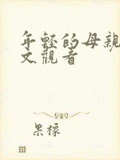 年轻的母亲2中文观看