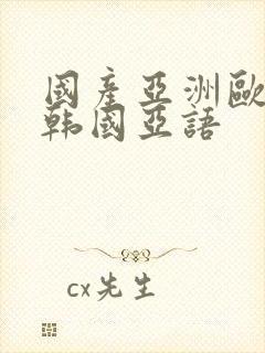 国产亚洲欧美日韩国亚语