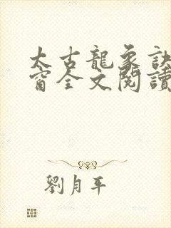 太古龙象诀无弹窗全文阅读