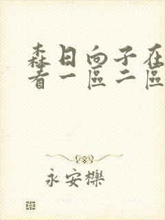 森日向子在线观看一区二区topav