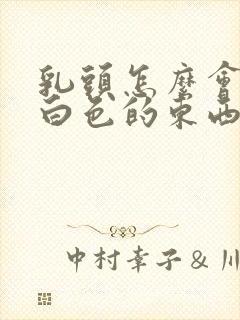 乳头怎么会挤出白色的东西