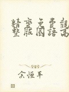 精变免费观看完整版国语高清在线封面