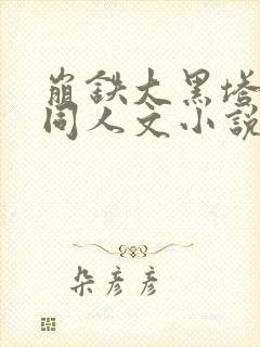 崩铁大黑塔堕落同人文小说免费阅读