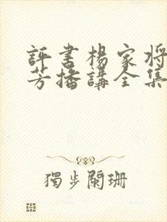 评书杨家将刘兰芳播讲全集136回