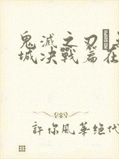 鬼灭之刃·无限城决战篇在哪里看