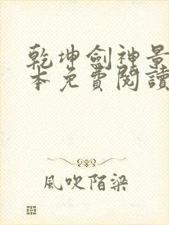 乾坤剑神景言完本免费阅读