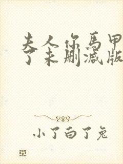 夫人你马甲又掉了未删减版