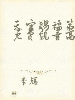 天官赐福第二季免费观看高清