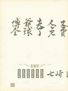 傅爷夫人又惊艳全球了免费小说