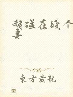 超碰在线个人人妻封面