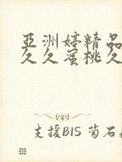 亚洲婷精品av久久蜜桃久久