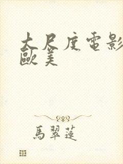 大尺度电影推荐欧美